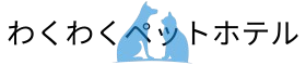 わくわくペットホテル